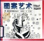 图案艺术（1997 PDF版）