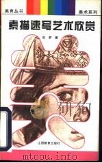 素描速写艺术欣赏（1997 PDF版）