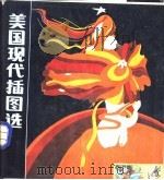 美国现代插图选（1986 PDF版）