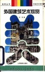 外国建筑艺术欣赏 1996 PDF电子版封面 7544009750 刘托著