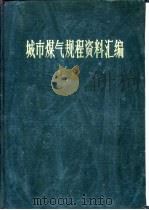 城市煤气规程资料汇编  设计、施工、设备制造和运行管理  上（1988 PDF版）