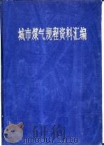 城市煤气规程资料汇编  设计、施工、设备制造和运行管理  下（1988 PDF版）