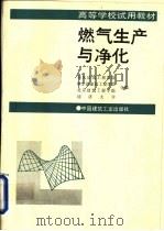 高等学校试用教材  然气生产与净化（1984年12月第1版 PDF版）