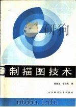 制描图技术（1984 PDF版）
