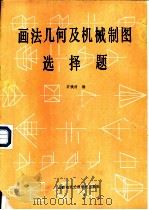 画法几何及机械制图选择题（1987 PDF版）
