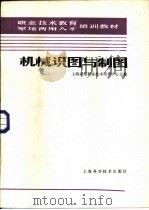 机械识图与制图（1987 PDF版）