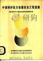 首届全国锅炉压力容器安全技术学术会议优秀论文集  中国锅炉压力容器安全工程进展（ PDF版）