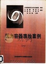 压力容器事故案例  1（ PDF版）