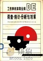 工伤事故和职业病的调查、统计、分析与对策（1989 PDF版）