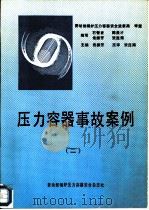 压力容器事故案例  2（ PDF版）