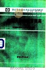新工人安全教育指南（1990 PDF版）