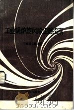 工业锅炉旋风除尘器指南（ PDF版）