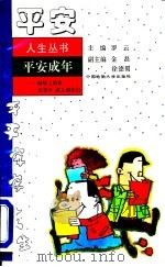 平安成年  献给上班族及青年、成人朋友们（1996 PDF版）