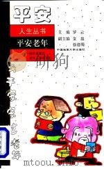 平安老年  献给尊敬的老年人和长辈们（1996 PDF版）