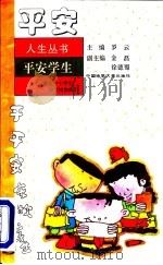 平安学生 献给中小学生和学校教师们 1996 PDF电子版封面 7562510644 罗云主编;徐德蜀等编著