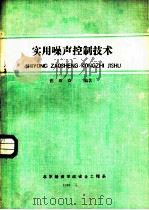 实用噪声控制技术（1988 PDF版）