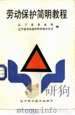 劳动保护简明教程（1990 PDF版）