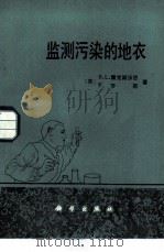 监测污染的地衣（1988 PDF版）