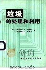 垃圾的处理和利用（1987 PDF版）