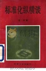 标准化纵横谈（1993 PDF版）