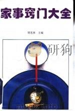 家事窍门大全（1996 PDF版）