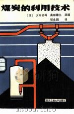 煤炭的利用技术（1986 PDF版）