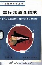 高压水清洗技术（1984 PDF版）