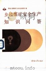 乡镇煤矿安全生产知识问答（1988 PDF版）