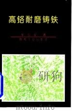 高铬耐磨铸铁（1993 PDF版）