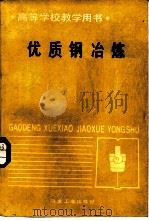 优质钢冶炼（1987 PDF版）