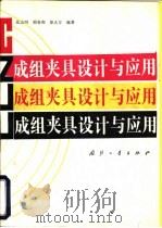 成组夹具设计与应用（1991 PDF版）