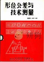 形位公差与技术测量（1981 PDF版）