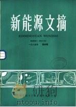 新能源文摘  第4辑  1985年（1985 PDF版）
