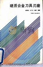硬质合金刀具刃磨（1991 PDF版）