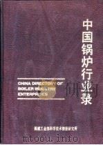 中国锅炉行业录（1986 PDF版）