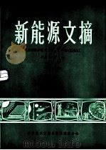 新能源文摘  第8辑  1986年（1986 PDF版）