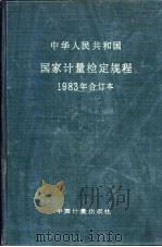 中华人民共和国国家计量检定规程 1983年合订本 1986 PDF电子版封面 15210·632 中国计量出版社编