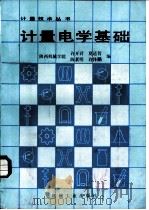 计量电学基础（1987 PDF版）