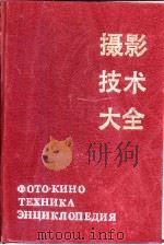 摄影技术大全（1987 PDF版）