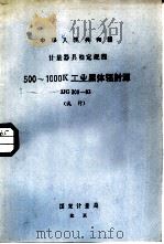 工业黑体辐射源试行检定规程 JJG309-83（1984 PDF版）