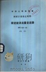 中华人民共和国国家计量检定规程 旋进旋涡流量变送器 JJG464-86 1987 PDF电子版封面 15210·774 国家计量局