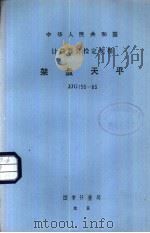 中华人民共和国计量器具检定规程 架盘天平 JJG156-83 1984 PDF电子版封面 15210·373 国家计量局