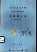 中华人民共和国国家计量检定规程 直接辐射表 JJG456-86 1987 PDF电子版封面 15210·781 国家计量局
