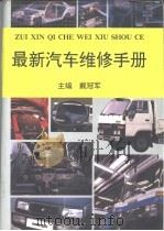 最新汽车维修手册  上（1995 PDF版）