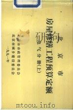 北京市房屋修缮工程预算定额  电气分册  上（ PDF版）