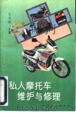 私人摩托车维护与修理（1996 PDF版）