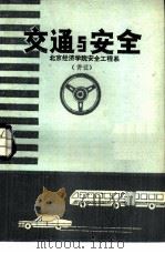 交通与安全（ PDF版）