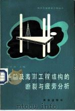 船舶及海洋工程结构的断裂与疲劳分析（1988 PDF版）