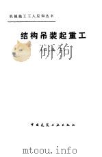 结构吊装起重工  四级工（1984 PDF版）