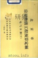 北京市房屋修缮工程预算定额  电气分册  下（ PDF版）
